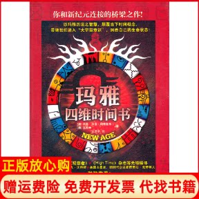 正版书】玛雅四维时间书沃伦沃坦武汉大学出版社9787307090729