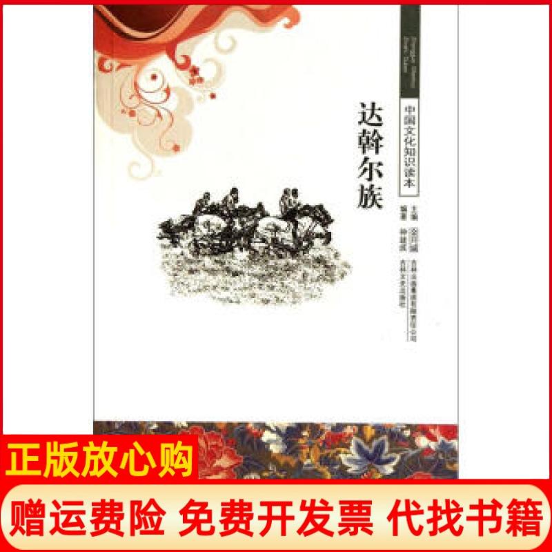 【正版书】达斡尔族钟建波著金开诚 吉林出版集团有限责任公司9787546330563