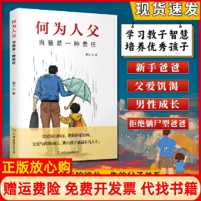 正版书何为人父 当爸是一种责任 父爱与教诲同行 力孩子成就非凡人生 影响彼此一生的父子关系博文 著中国友谊出版公司