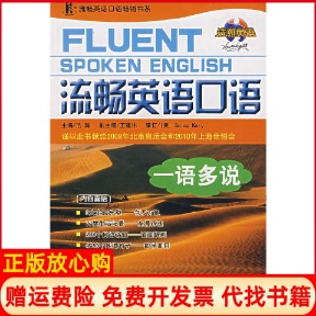 上海科学普及出版 流畅英语口语一语多说浩瀚 书 社9787542737571 正版