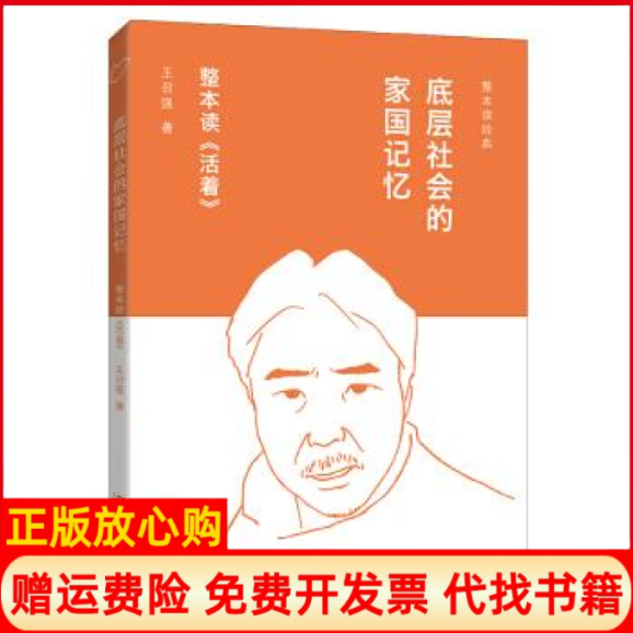 【正版书】底层社会的家国记忆整本读活着王召强上海文艺出版社9787532169801