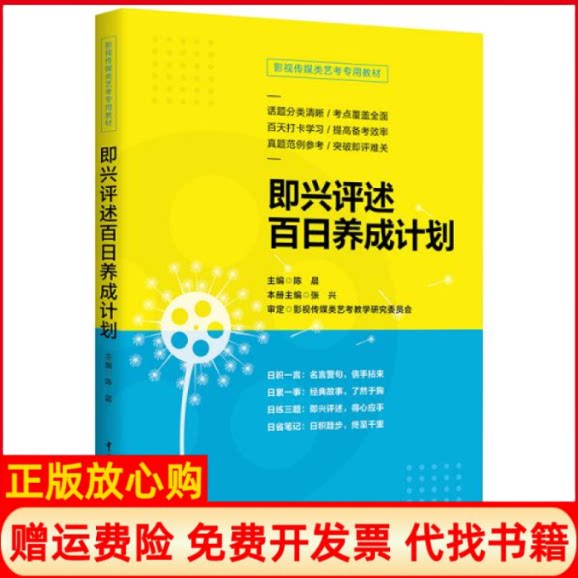 正版书】即兴评述百日养成计划陈晨中国传媒大学出版社9787565725029