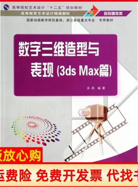 【正版书】数字三维造型与表现3dsMax篇吴昊编著清华大学出版社9787302349099吴昊 著清华大学出版社9787302349099