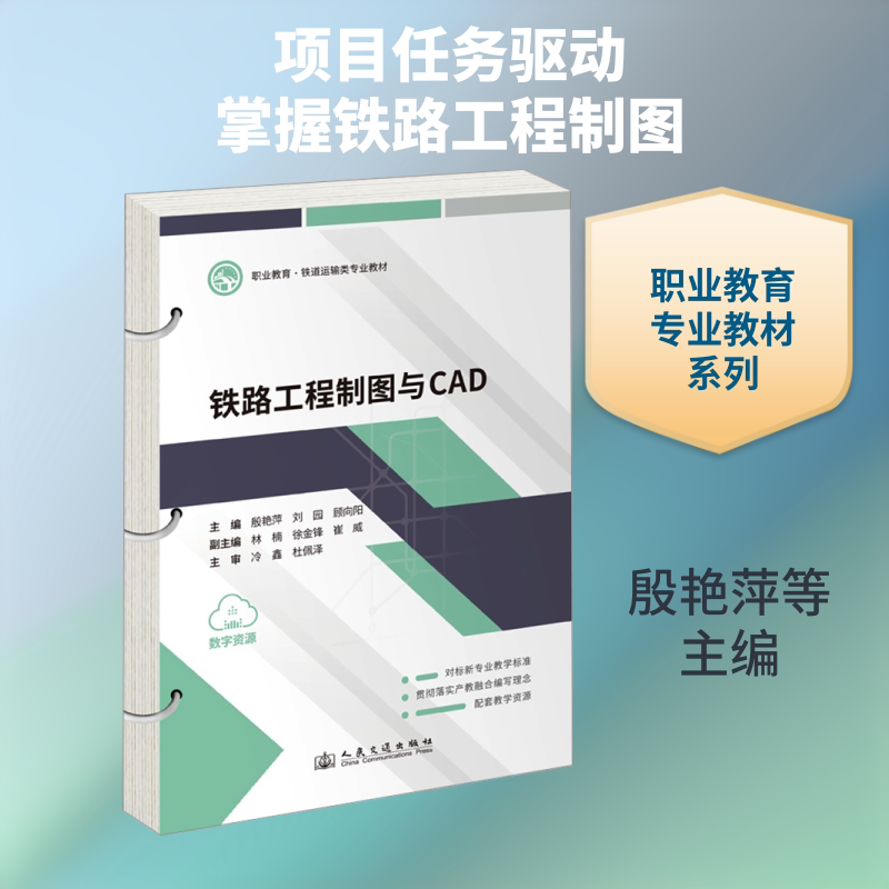 正版书铁路工程制图与CAD殷艳萍,刘园,顾向阳 主编人民交通出版社股份有限公司