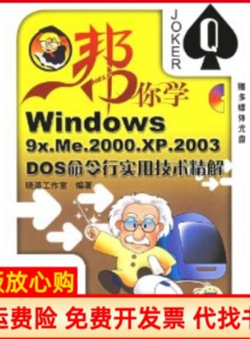 【正版书】Windows9xMe2000XP2003DOS命令行实用技术精解晓涛工作室机械工业出版社9787111190868