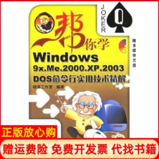 【正版书】Windows9xMe2000XP2003DOS命令行实用技术精解晓涛工作室机械工业出版社9787111190868