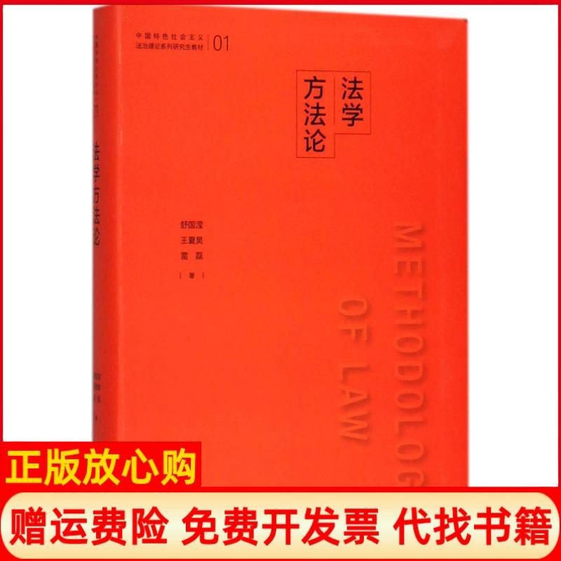正版书】法学方法论舒国滢王夏昊雷磊著中国政法大学出版社9787562078791