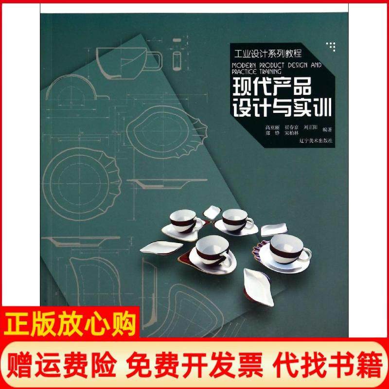 【正版书】工业设计系列教程现代产品设计与实训高亚丽著崔春京著刘正阳著辽宁美术出版社9787531460930