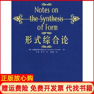 【正版现货】形式综合论美亚历山大AlexanderC华中科技大学出版社9787560954486