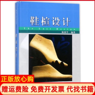 【正版现货】鞋楦设计者陈国学中国轻工业出版社9787501949113