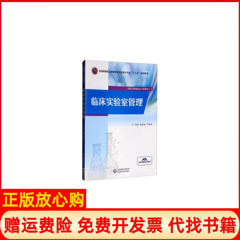 【正版书】临床实验室管理全国高等职业教育医学检验技术专业十三五规划教材吴佳学 严家来 中国医药科技出版社9787521400250