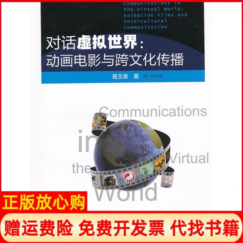 正版书】对话虚拟世界动画电影与跨文化传播葛玉清著中国传媒大学出版社9787565703003