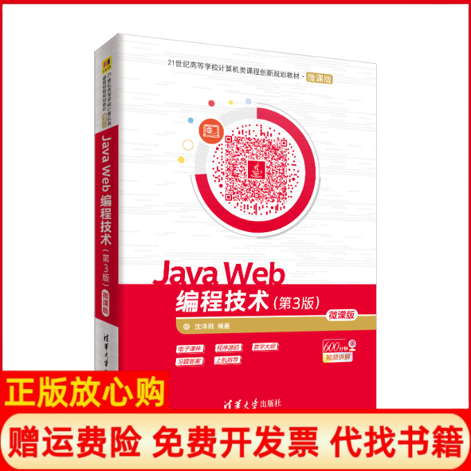 【正版书】JavaWeb编程技术沈泽刚著清华大学出版社9787302511427