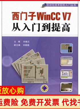 【正版书】西门子WinCCV7从入门到提高向晓汉机械工业出版社9787111394723