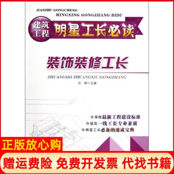 正版书】装饰装修工长吕铮编华中科技大学出版社9787560982847