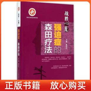 森田療法施旺紅第四軍醫大學出版 社 書戰勝心魔強迫癥 正版