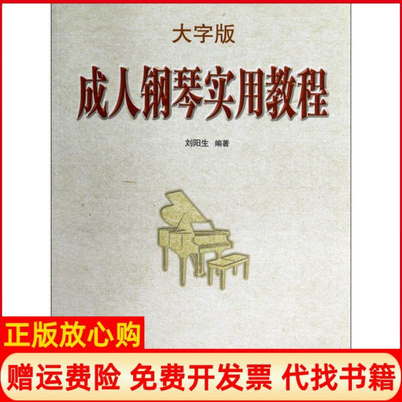 【正版书】成人钢琴实用教程刘阳生春风文艺9787531345435