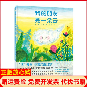 【正版书】我的朋友是一朵云日林真澄はやしますみ著单元皓译四川文艺出版社9787541153419