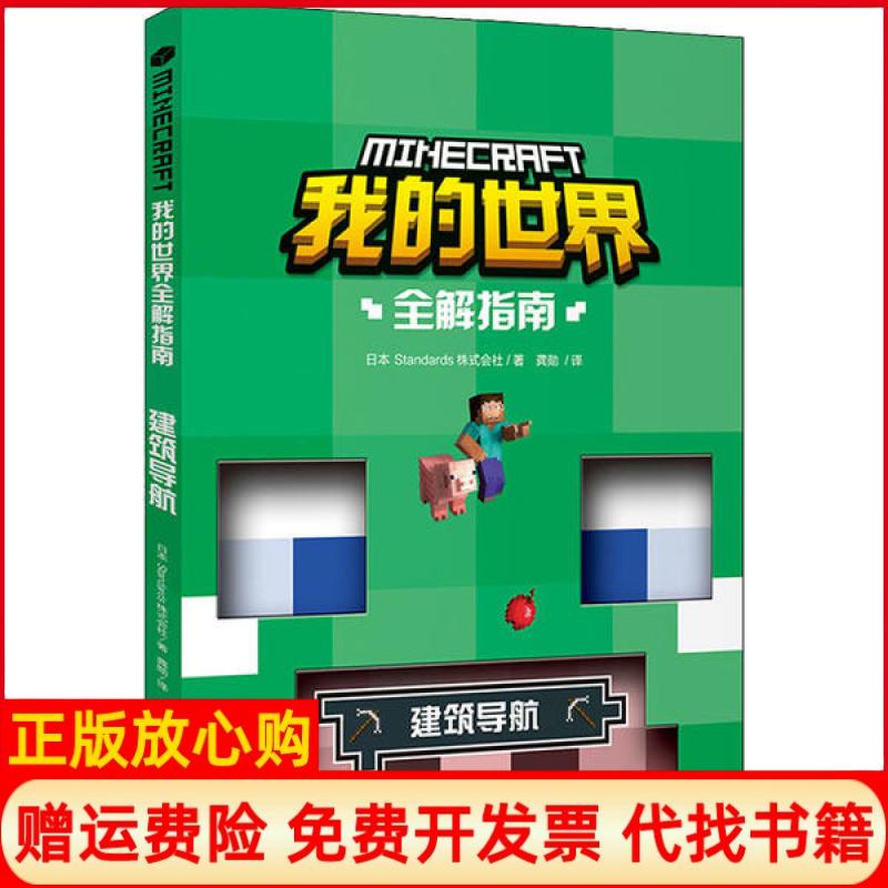 【正版书9成新】我的世界全解指南建筑导航日Standards株式会社著龚勋译天地出版社9787545556513