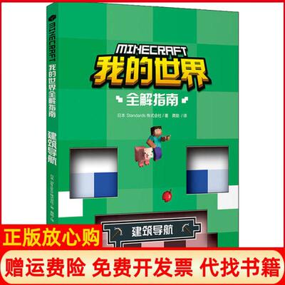 【正版书9成新】我的世界全解指南建筑导航日Standards株式会社著龚勋译天地出版社9787545556513
