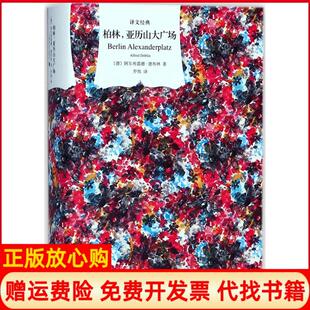 【正版书】柏林亚历山大广场阿尔弗雷德德布林上海译文出版社9787532776535