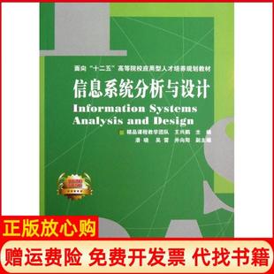 【正版书】信息系统分析与设计王兴鹏中国铁道出版社9787113139261