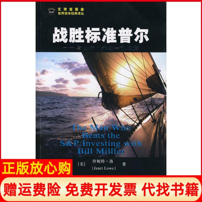 正版书】战胜标准普尔与比尔米勒一起投资珍妮特洛上海财经大学出版社9787564200145