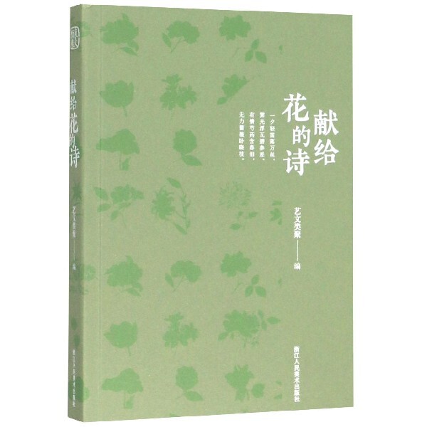 正版书献给花的诗编者:艺文类聚|责编:吕逸尔浙江人美