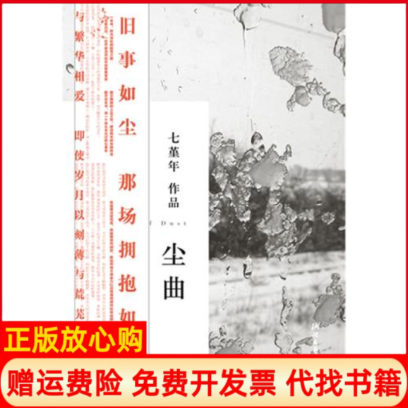 正版书】尘曲七堇年著浙江文艺出版社9787533930660
