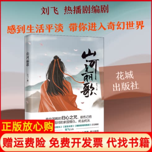 正版书】山河丽歌刘飞著花城出版社9787536091092