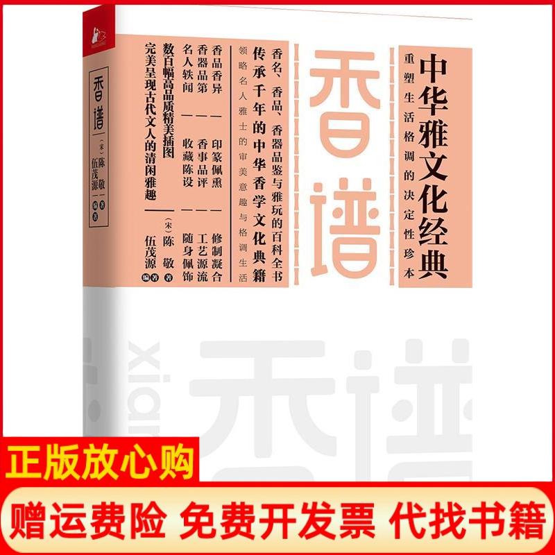【正版书】香谱陈敬著江苏凤凰文艺出版社9787559432223