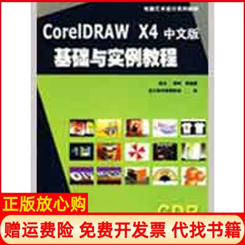 【正版书】电脑艺术设计系列教材CorelDRAWX4中文版基础与实例教程张凡著李岭著设计软件教师协会 机械工业出版社9787111266174
