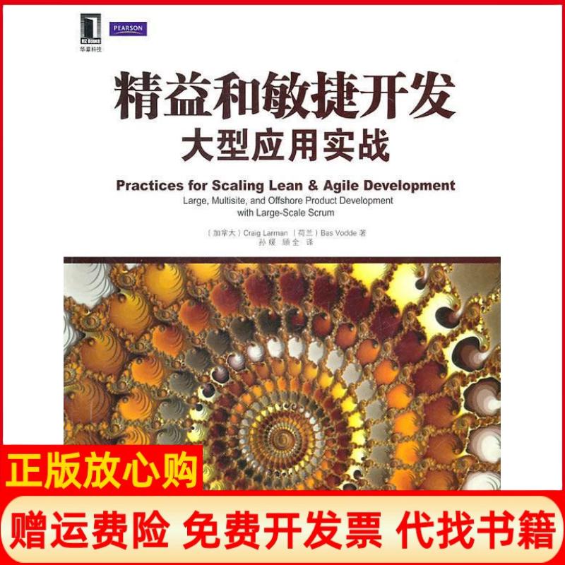 【正版书】精益和敏捷开发大型应用实战加拿大拉尔曼著孙媛译顾全译机械工业出版社9787111326472