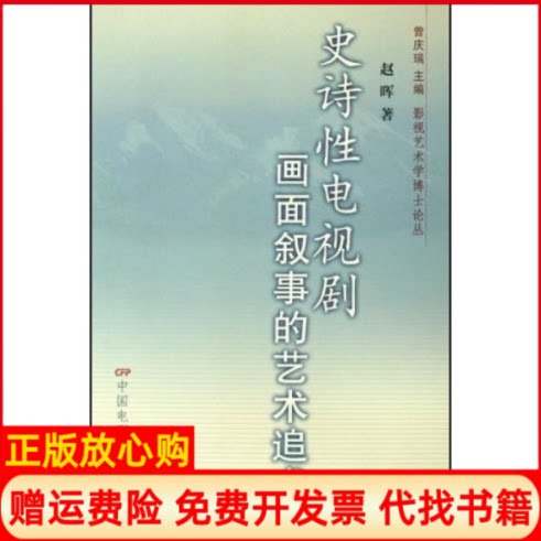 【正版书】史诗电视剧画面叙事的艺术追求影视艺术学博士论丛影视艺术学博士论丛赵晖曾庆瑞中国电影出版社9787106029777