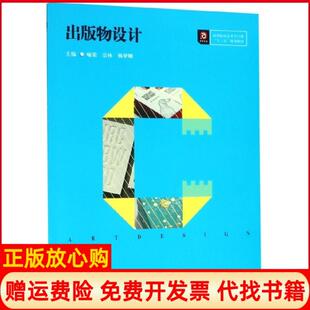 【正版书】出版物设计高等院校艺术学门类十三五规划教材喻荣宗林杨梦姗华中科技大学9787568051965