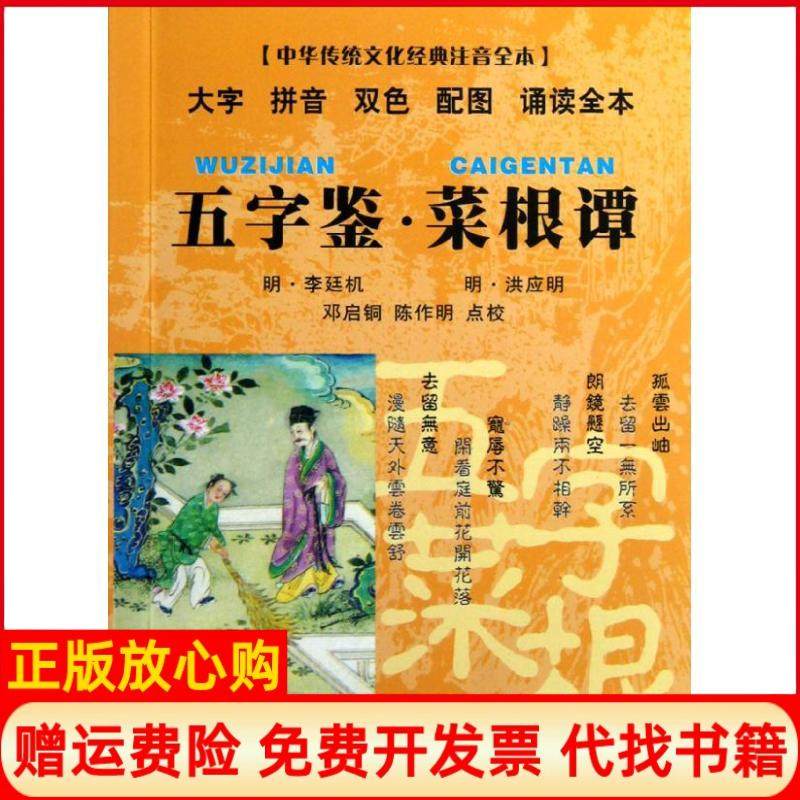 【正版书】中华传统文化经典注音全本口袋本五字鉴菜根谭邓启铜著东南大学出版社9787564135195