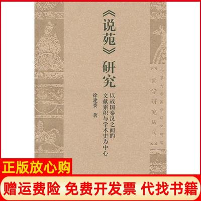 【正版书】说苑研究以战国秦汉之间的文献累积与学术史为中心徐建委北京大学出版社9787301186817