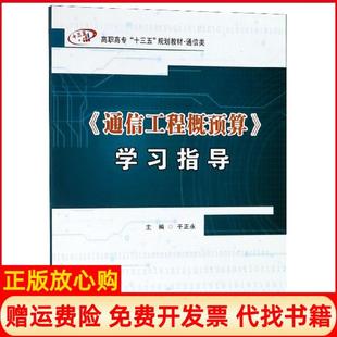 【正版书】通信工程概预算指导于正永于正永著西安电子科技大学出版社9787560651347