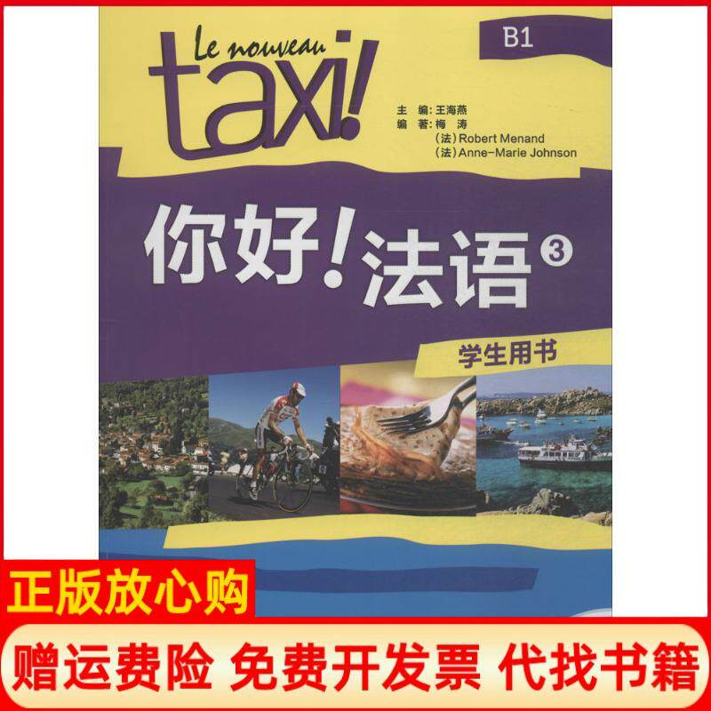 正版书】你好!法语3学生用书王海燕主编梅涛等编外语教学与研究出版社9787513562461