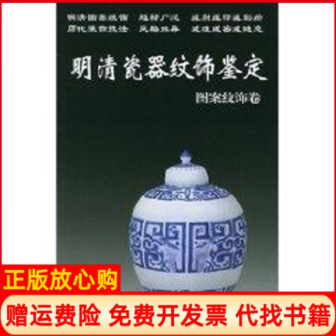【正版书】明清瓷器纹饰鉴定老古董丛书图案纹饰卷铁源华龄出版社9787801780492