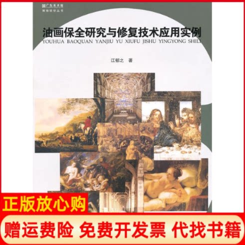 正版书】油画保全研究与修复技术应用实例江郁之岭南美术出版社9787536244023
