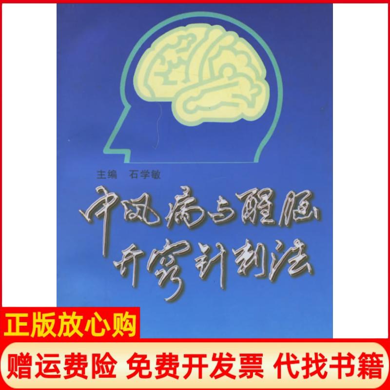 正版书】中风病与醒脑开窍针刺法石学敏天津科学技术出版社9787530823057