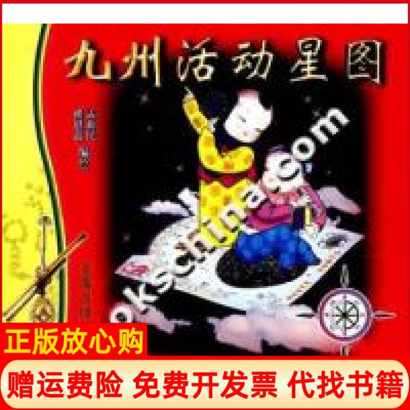 正版书】九洲活动星图孟新民金盾出版社9787508248882