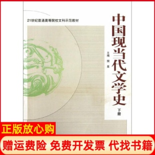武汉大学出版 中国现当代文学史下樊星 书 社9787307096295 正版