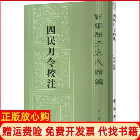 【正版现货】四民月令校注汉崔寔撰石声汉校注中华书局9787101092752