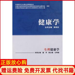 中国科学技术出版 健学理健康学潘芳 书 社9787504645807 正版