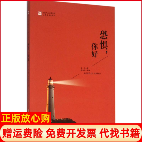 【正版书】恐惧你好余言著郭本禹 安徽人民出版社9787212085759