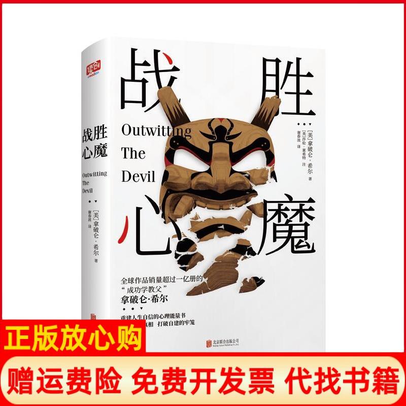 【正版书】战胜心魔美拿破仑希尔NapoleonHill北京联合出版社9787559629180