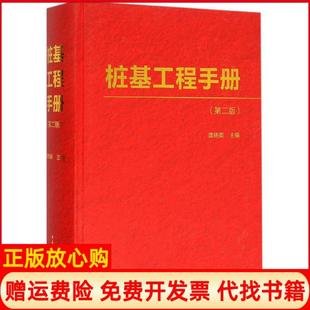 【正版现货】桩基工程手册第2版龚晓南中国建筑工业出版社9787112180721