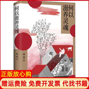 【正版书】何以滋养灵魂周国平著北京十月文艺出版社9787530219454